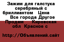 Зажим для галстука серебряный с бриллиантом › Цена ­ 4 500 - Все города Другое » Продам   . Кировская обл.,Красное с.